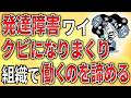 【2ch】発達障害ワイ、クビになりまくり、組織で働くことを諦める【ADHD,ASD,障害者手帳,障害年金,就労移行支援,就労継続支援,作業所,A型,B型,マインドフルネス】