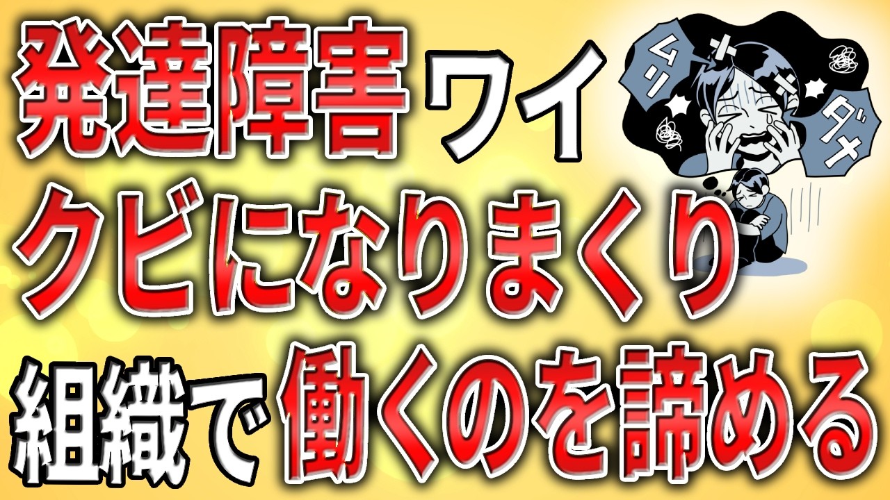 【2ch】発達障害ワイ、クビになりまくり、組織で働くことを諦める【ADHD,ASD,障害者手帳,障害年金,就労移行支援,就労継続支援,作業所,A型,B型,マインドフルネス】