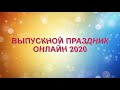 Выпускной праздник онлайн 2020 - футаж, надпись, начало выпускного