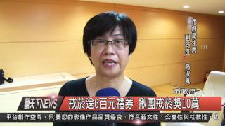 1041007觀天下新聞HD02 戒菸送6百元禮券 揪團戒菸獎10萬