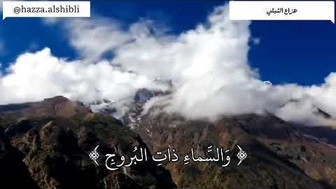 هزاع الشبلي || سورة البروج