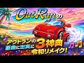 アウトランの神3曲 アレンジメドレー MAGICAL SOUND SHOWER PASSING BREEZE SPLASH WAVE 