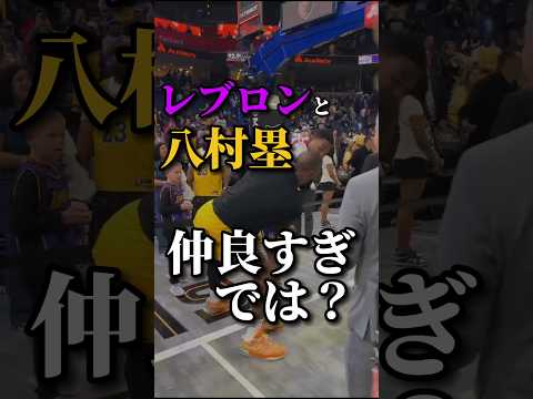 【付き合ってる？】試合後に抱き合う39歳と26歳 #クーズ男 #八村塁 #nbahighlights #レイカーズ