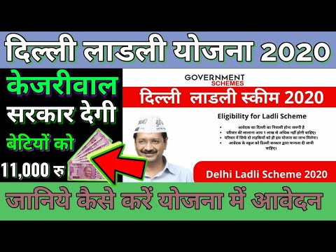 delhi ladli yojana 2020। delhi ladli yojana online apply।  delhi ladli scheme delhi।