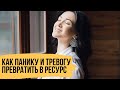 Как из паники и тревоги взять ресурс для трансформации жизни