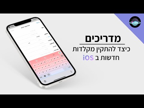 מדריכים | כיצד להוסיף מקלדות נוספות ב iOS