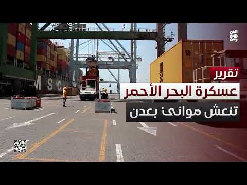 ارتفاع النشاط الملاحي في موانئ عدن بعد عسكرة المليشيا للبحر الأحمر