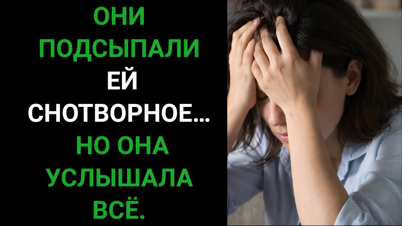 Она услышала их план жениться на ней ради наследства… и ушла!