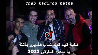 Cheb kadirou batna 2022 - ya jdey lghozlan - (قنبلة تيك توك شاب قاديرو باتنة يا جدي الغزلان 2022 )