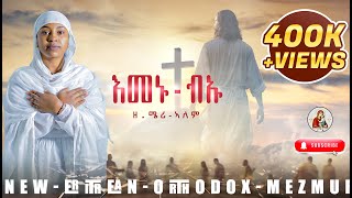 ዘ.ሜሪ-ኣለም//እመኑ ብኡ//#New#Eritrean#Orthodox#Mezmur//New Cover Mezmur