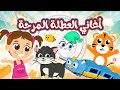 أغاني العطلة المرحة في مجموعة ممتعة من أغاني العطلة من قناة توتي 
