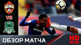 22.04.2018г. ЦСКА - Краснодар - 2:1. Обзор матча