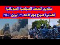 عناوين الصحف السياسية السودانية الصادرة صباح يوم الاحد 26 ابريل 2026 واهم الحوادث