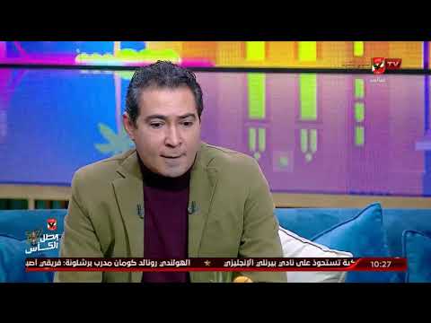 محمد بركات تعلمنا من الأهلي الإرادة وإنكار الذات سهرة خاصة