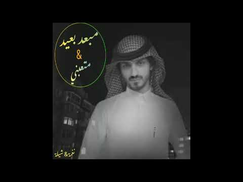 لا تفوتك اجمل نغمة رنين لجوالك شيلة بدر العزي  حصري مبعد بعيد ومتعبني وربي رووووووووعة