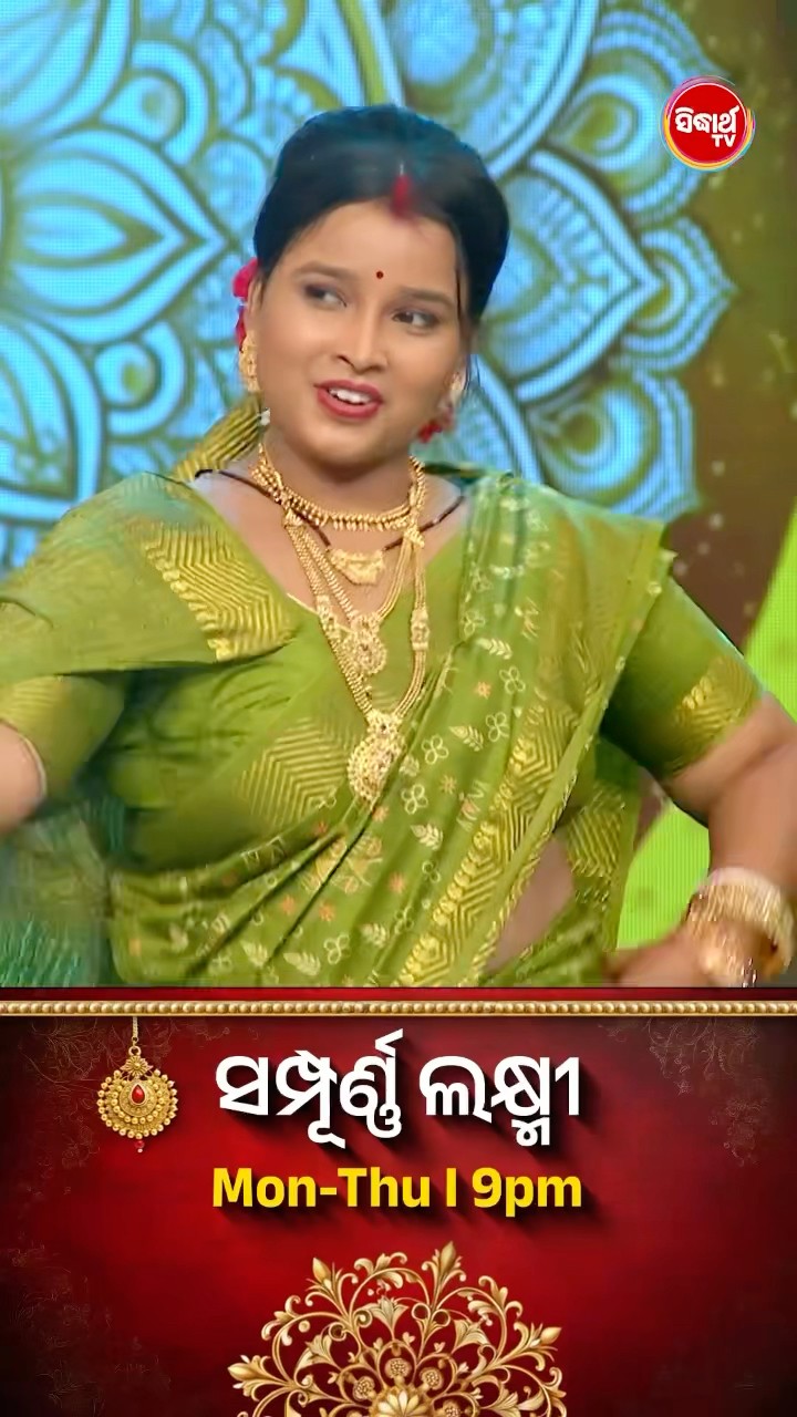 ଭାଉଜଙ୍କ Mind Blowing Dance I #SampurnaLaxmi #SidharthTV #SampurnaLaxmi2024 #RealityShow