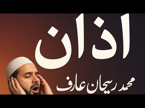 Beautiful Azan 😍| Azaan, New Andaz | Mohammad Rehan Arif - YouTube