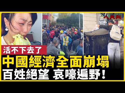越来越艰难了！中国经济全面衰退！百姓绝望挣扎求生！｜ #人民报