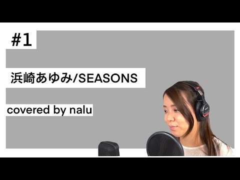 浜崎あゆみ/SEASONS  naluカバーしてみた💓