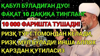 видео: Дуо Дахшат! Пул тўхтовсиз оқади, қарзлар йўқолади ва ҳаёт бахт ҳамда баракага тўлади! Best Power Dua картинка: Дуо Дахшат! Пул тўхтовсиз оқади, қарзлар йўқолади ва ҳаёт бахт ҳамда баракага тўлади! Best Power Dua