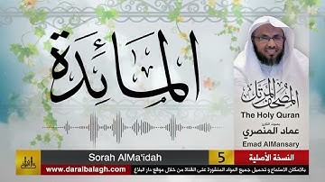 5- سورة المائدة ( مصحف القارئ: عماد المنصري )