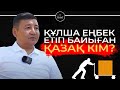 ҚЫТАЙДЫ АУЗЫНА ҚАРАТҚАН ҚАЗАҚ КІМ? | УАҚЫТ КӨРСЕТЕДІ!