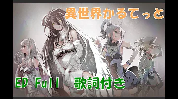 異世界カルテット Ed 歌詞