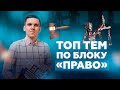 10 самых сложных тем в блоке «Право» | Обществознание ЕГЭ 2021