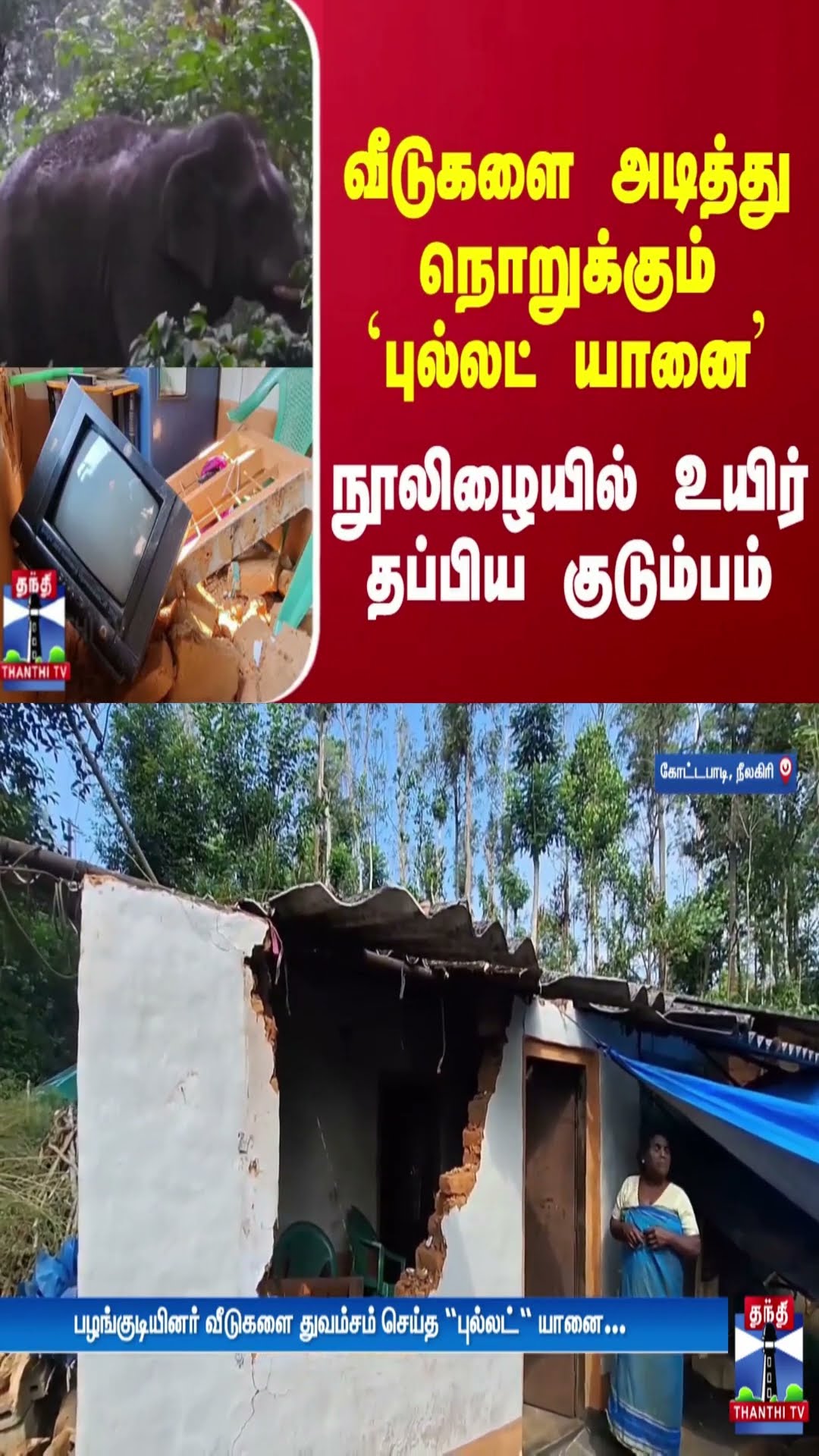 வீடுகளை அடித்து நொறுக்கும் `புல்லட் யானை'  - நூலிழையில் உயிர் தப்பிய குடும்பம்