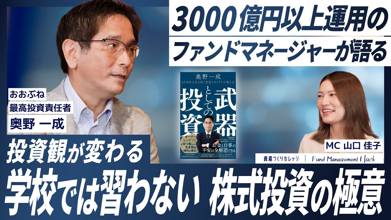 【労働者こそ投資を】3,000億を運用するおおぶねファンドマネージャーが語る『投資の本質』とは？『オーナー型株式投資』がもたらすパラダイムシフトを大公開！
