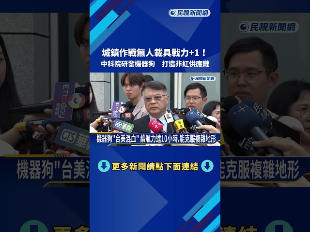 國軍作戰新樣貌! 中科院研發偵蒐.火力.光達機器狗－民視新聞