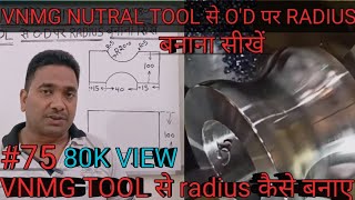 VNMG NUTRAL TOOL से O'D पर RADIUS कैसे बनाए ||VNMG NUTRAL TOOL से O'D पर RADIUS बनाना सीखें ||