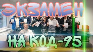 Сдал экзамен на КОД-95. Обучение на KOD-95. Как сдать экзамен?Сдать экзамен с первого раза 2021-2022