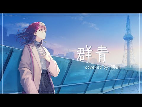 【オリジナルMV】群青 / 歌ってみた ver羽琉