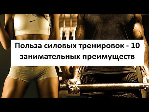 О пользе силовых тренировок - 10 занимательных преимуществ
