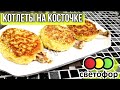 Котлеты на косточке из курицы Светофор ▶️ Готовлю по вольному рецепту