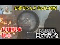 【CoD MW】 おばあちゃんの挑戦 mission「代理戦争」後半