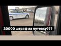 30000 штраф за путевой, командир тормози да, денег нет.