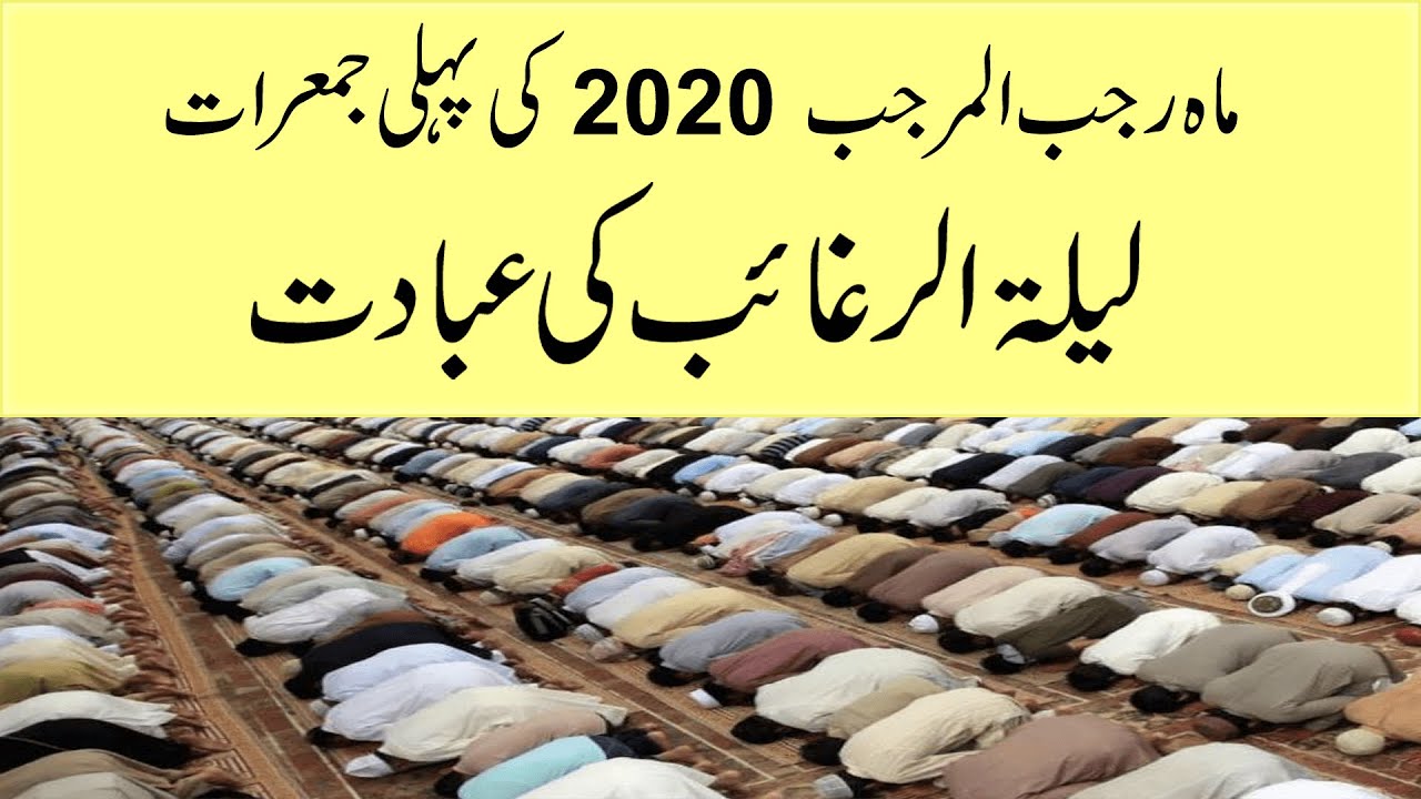 Mah E Rajab Ki Pehli Jumerat Ki Ibadat Lailatul Raghaib 2020 K Amaal 