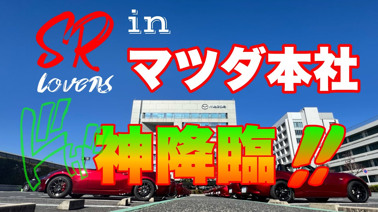 【SRL in マツダ本社】ロードスターに隠された秘密…そして大人が少年に戻る！？
