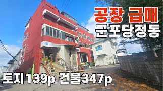 827 군포 공장매매 스프레이 인쇄 후가공 도장 가격저렴 공장급매 군포공장 군포부동산
