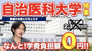 自治医科大医学部特集!学費は0円!地域医療を担う大学の現役医学部生が登場!