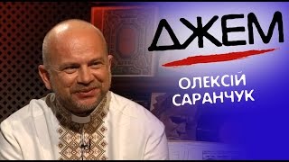 Олексій Саранчук | ДЖЕМ