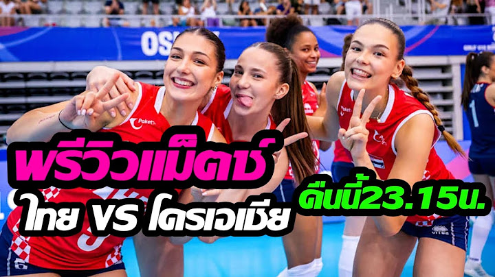 เทียบสถิติไทยVSโครเอเชีย!ไทยพอมีลุ้น