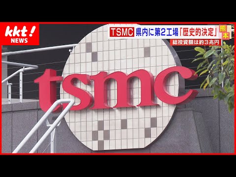 【TSMC】第2工場も熊本に建設 その目的と懸念される影響とは?