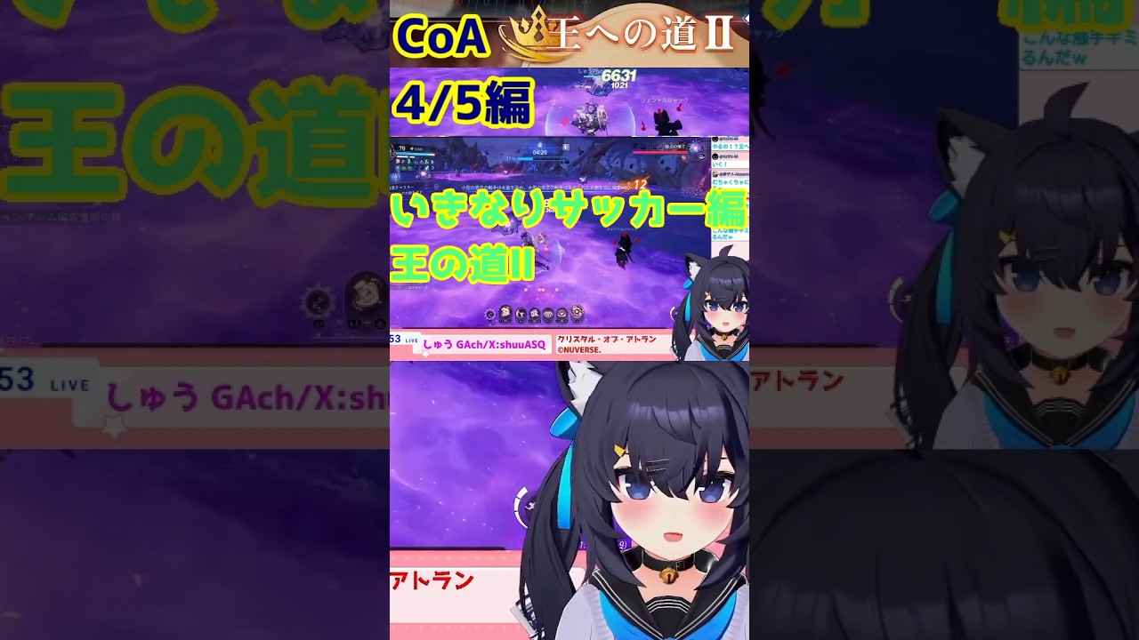 いきなり始まるサッカー!?編 ギミック地獄 王の道Ⅱ4/5編 切り抜き #雑談 王の道!?迫りくるラスボスってこと#64 10/08【Crystal of Atlan】CoA #shorts