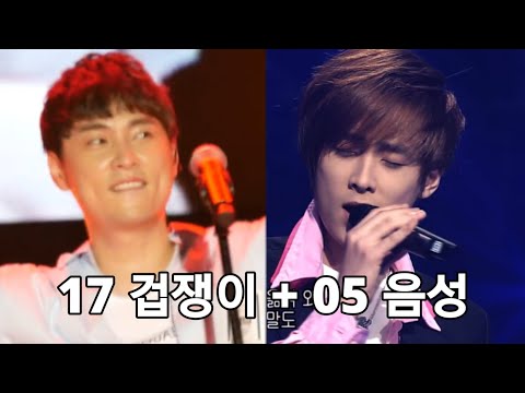2017 겁쟁이 + 2005 라이브 패스트 음성