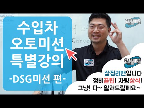 수입차 오토미션 DSG미션 작동원리 및 고장증상 [수입차 오토미션 재제조전문 - 삼정오토미션] - 정비비법전수 특별강의 3편