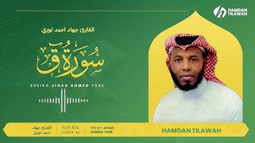 سورة ق | القارئ جهاد أحمد توري  50 | SURAH QAF | SHEIKH JIHAD AHMED TURE