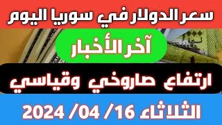 ارتفاع صاروخى وقياسي.. سعر الدولار في سوريا اليوم الثلاثاء 16 أبريل 2024 وأسعار الذهب screenshot 4